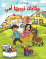 حكايات ترويها أمي