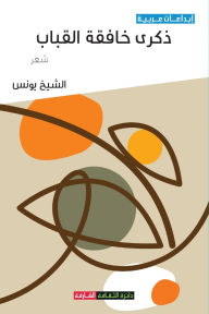 Title: ذكرى خافقة القباب, Author: الشيخ يونس