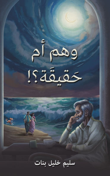 !وهم أم حَقيقَة؟