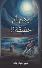 !وهم أم حَقيقَة؟