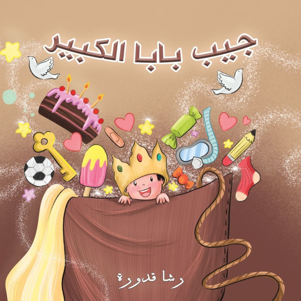 جيب بابا الكبير