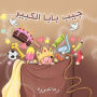 جيب بابا الكبير