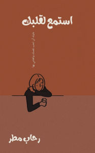 Title: استمع لقلبك, Author: رحاب مطر