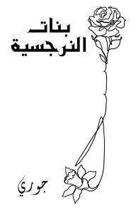 Title: بنات النرجسية, Author: Juuri