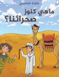 Title: ما هي كنوز صحرائنا؟, Author: الشامسي عائشة