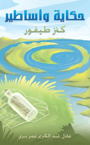 Title: حكاية وأساطير, Author: بري عادل عبد الكر