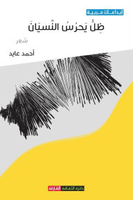 Title: ظل يحرس النسيان, Author: أحمد عايد