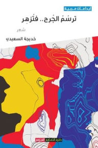 Title: ترسم الجرح فتزهر, Author: خديجة السعيدي