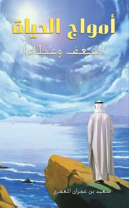 Title: أمواج الحياة, Author: المعمري سعيد بن ع