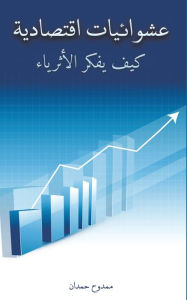 Title: عشوائيات اقتصادية, Author: حمدان ممدوح