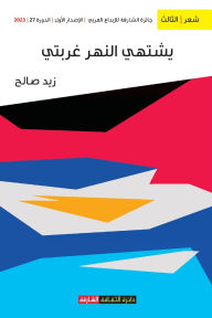 Title: يشتهي النهر عربتي, Author: زيد صالح
