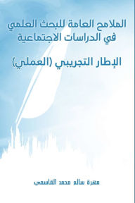 Title: الملامح العامة للبحث العلمي في الدراسات ا, Author: القاسمي مهرة سال