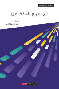 Title: المسرح نافذة أمل, Author: عصام أبو القاسم