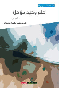 Title: حلم وحيد مؤجل, Author: موسى نجي موسى