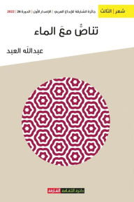 Title: تناص مع الماء, Author: عبدالله العبد