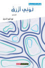 لوني أزرق