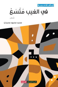 Title: في الغيب متسع, Author: محمد محم محمذن