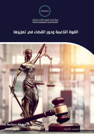 Title: القوة الناعمة ودور القضاء في تعزيزها, Author: صلاح خمي الجنيبي