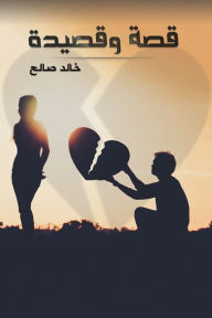 Title: قصة وقصيدة, Author: صالح خالد