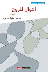 Title: أحوال للروح - مجموعة قصصية, Author: محمد عطية محمود