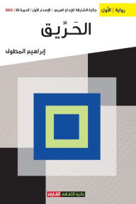 Title: الحريق, Author: إبراهيم المطولي