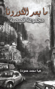 Title: ما بعد الكورونا, Author: حمودة هبة محمد