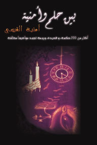Title: بين حلم وأمنية, Author: القيسي أمنية