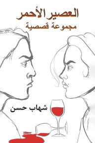 Title: العصير الأحمر, Author: شهاب حسن