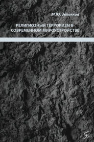 Title: Религиозный терроризм в современном миро, Author: Михаил Зеленков