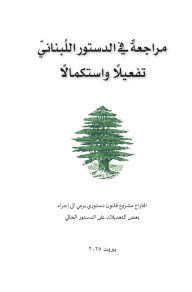 Title: مراجعة في الدستور اللبناني تفعيلًا واستك , Author: مجموعة اختصاصيين