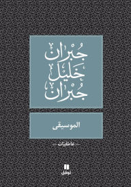 Title: الموسيقى - Al Mousika, Author: جبران خليل جبران