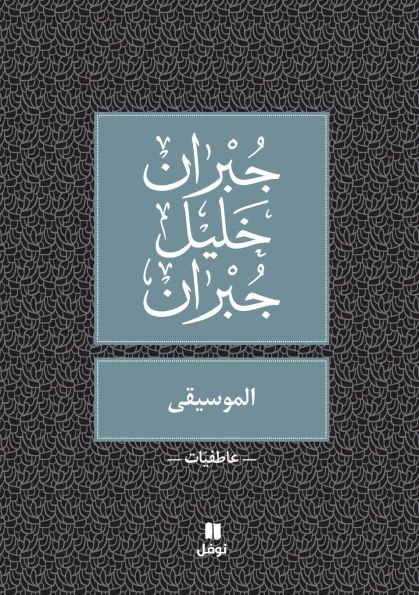 الموسيقى - Al Mousika