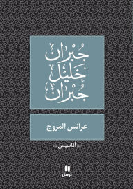 Title: عرائس المروج - Araess El Mourouj, Author: جبران خليل جبران