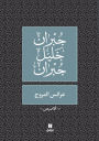 عرائس المروج - Araess El Mourouj
