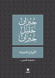Title: الارواح المتمردة - Al Arwah Al Moutamarrida, Author: جبران خليل جبران