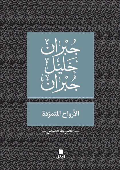الارواح المتمردة - Al Arwah Al Moutamarrida