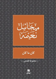 Title: كان ما كان - Kan Ya Makan, Author: ميخائيل نعيمة