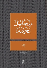 Title: لقاء - Likae, Author: ميخائيل نعيمة