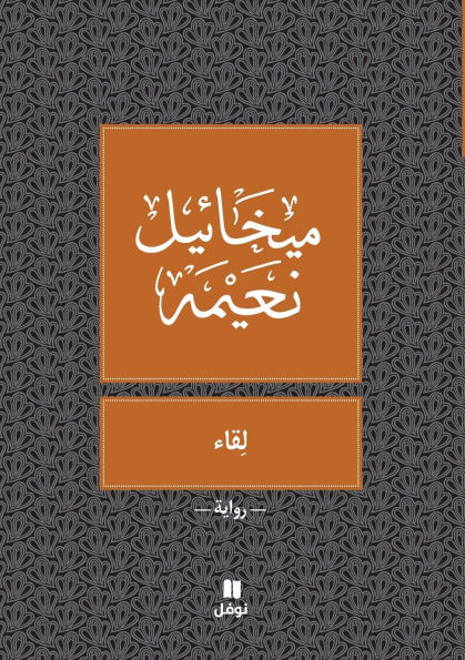 لقاء - Likae