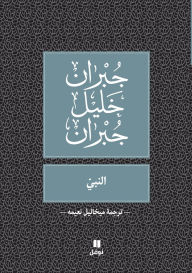 Title: النبي -Al Nabiy, Author: جبران خليل جبران
