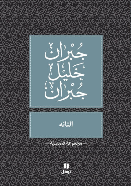 التائه -Al taeeh