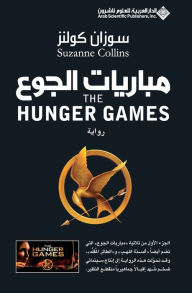 Title: مباريات الجوع - The Hunger Games, Author: سوزان كولنز