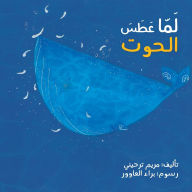 Title: لما عطس الحوت - When the Whale Sneezed, Author: مريم ترحيني