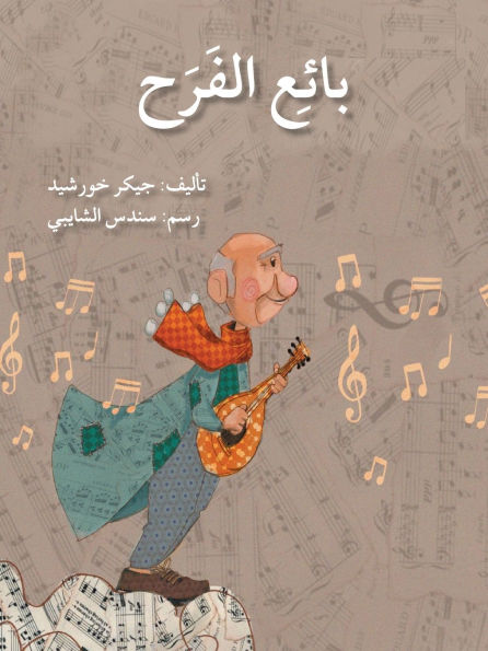 بائع الفرح - The Happiness' Seller