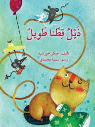 Title: ذيل قطنا الطويل Our Cat's Long Tail, Author: جيكر خورشيد