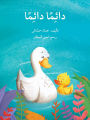 دائماً دائماً - Always Always