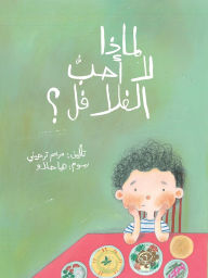 Title: لماذا لا أحبّ الفلافل - Why Don't I Like Falafel?, Author: مريم ترحيني