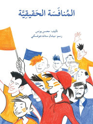 Title: المنافسة الحقيقية - A True Competition, Author: محسن يونس