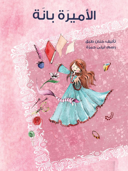 الأميرة بانة - Princess Bana