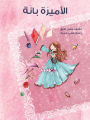 الأميرة بانة - Princess Bana